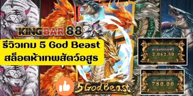 รีวิวเกม 5 God Beast สล็อตห้าเทพสัตว์อสูร
